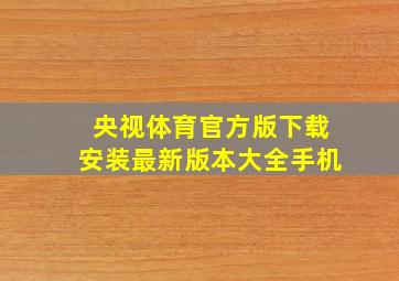 央视体育官方版下载安装最新版本大全手机