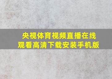 央视体育视频直播在线观看高清下载安装手机版