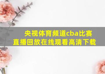 央视体育频道cba比赛直播回放在线观看高清下载