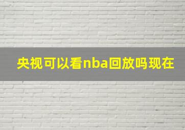 央视可以看nba回放吗现在