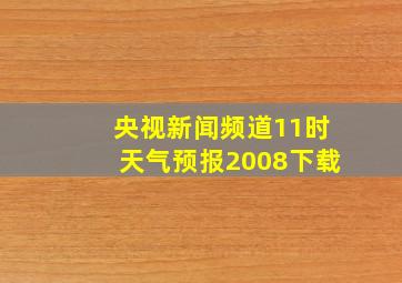 央视新闻频道11时天气预报2008下载