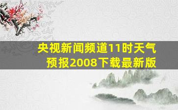 央视新闻频道11时天气预报2008下载最新版