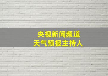 央视新闻频道天气预报主持人