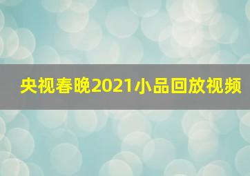 央视春晚2021小品回放视频