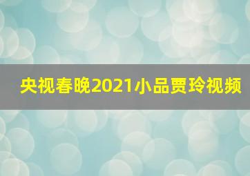 央视春晚2021小品贾玲视频