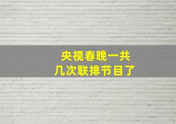 央视春晚一共几次联排节目了