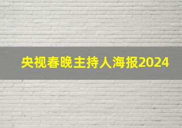 央视春晚主持人海报2024