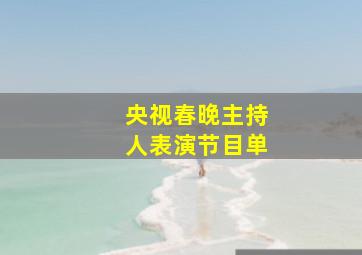 央视春晚主持人表演节目单