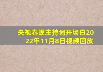 央视春晚主持词开场白2022年11月8日视频回放