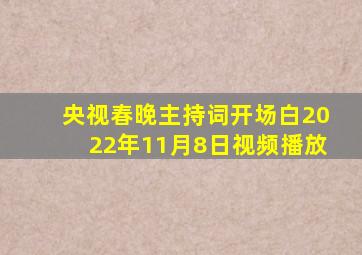 央视春晚主持词开场白2022年11月8日视频播放