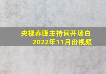 央视春晚主持词开场白2022年11月份视频