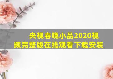 央视春晚小品2020视频完整版在线观看下载安装