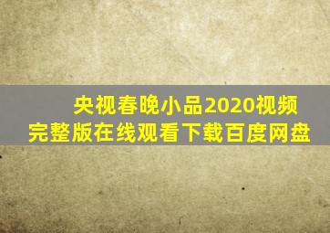 央视春晚小品2020视频完整版在线观看下载百度网盘