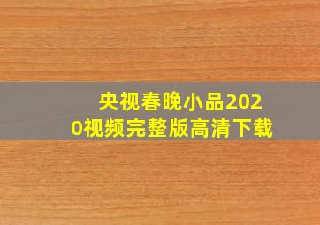 央视春晚小品2020视频完整版高清下载