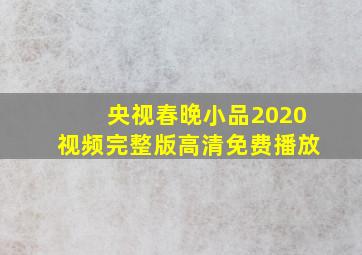 央视春晚小品2020视频完整版高清免费播放