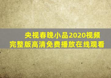 央视春晚小品2020视频完整版高清免费播放在线观看