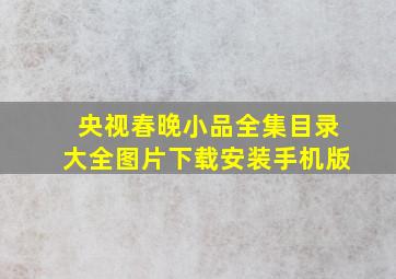 央视春晚小品全集目录大全图片下载安装手机版