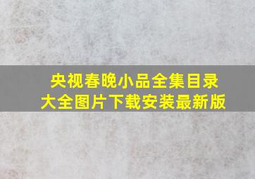 央视春晚小品全集目录大全图片下载安装最新版