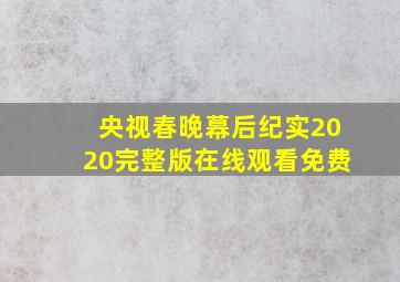 央视春晚幕后纪实2020完整版在线观看免费