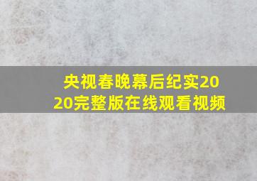 央视春晚幕后纪实2020完整版在线观看视频