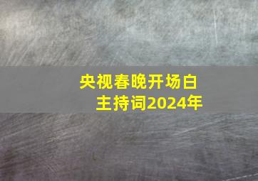 央视春晚开场白主持词2024年