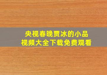 央视春晚贾冰的小品视频大全下载免费观看