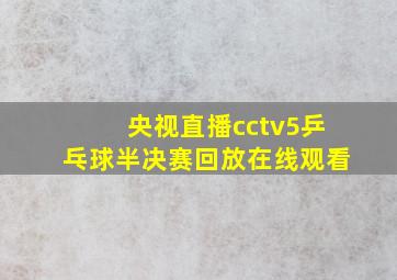 央视直播cctv5乒乓球半决赛回放在线观看