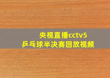 央视直播cctv5乒乓球半决赛回放视频