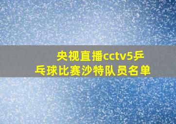 央视直播cctv5乒乓球比赛沙特队员名单