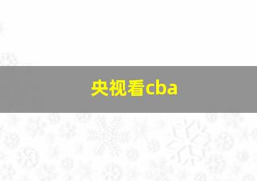 央视看cba