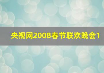 央视网2008春节联欢晚会1