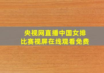 央视网直播中国女排比赛视屏在线观看免费