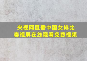 央视网直播中国女排比赛视屏在线观看免费视频