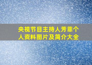 央视节目主持人芳菲个人资料图片及简介大全