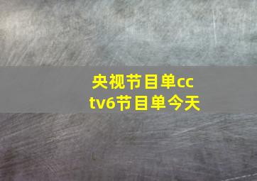 央视节目单cctv6节目单今天