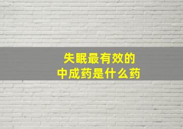 失眠最有效的中成药是什么药