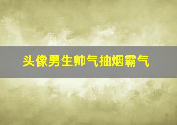 头像男生帅气抽烟霸气