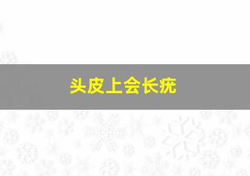 头皮上会长疣