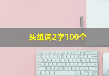 头组词2字100个