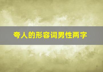 夸人的形容词男性两字