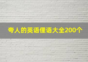 夸人的英语俚语大全200个