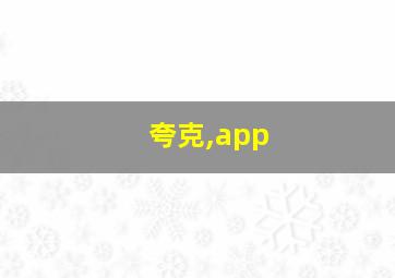 夸克,app