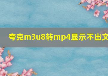 夸克m3u8转mp4显示不出文件