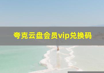 夸克云盘会员vip兑换码