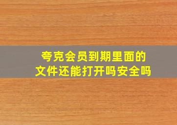 夸克会员到期里面的文件还能打开吗安全吗