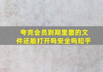 夸克会员到期里面的文件还能打开吗安全吗知乎