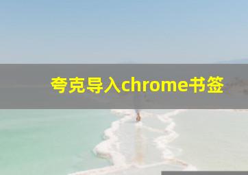 夸克导入chrome书签