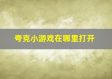 夸克小游戏在哪里打开