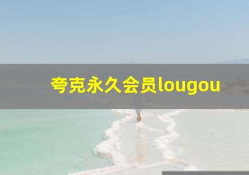 夸克永久会员lougou