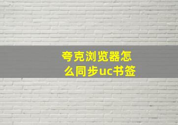 夸克浏览器怎么同步uc书签